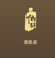 酒瓶
